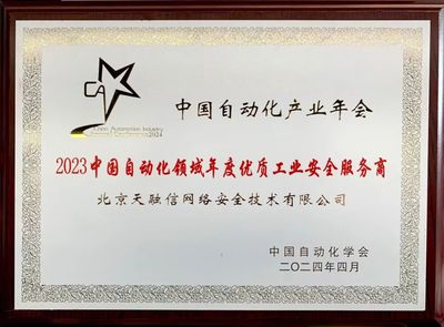 再奪殊榮！天融信榮獲“2023中國自動化領域年度優質工業安全服務商”稱號
